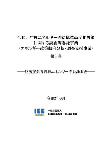 一般財団法人日本エネルギー経済研究所のサムネイル