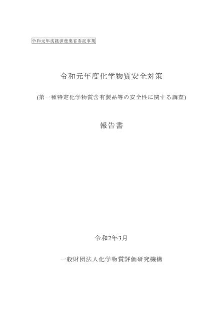 一般財団法人化学物質評価研究機構のサムネイル