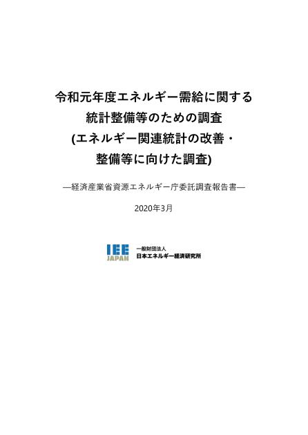 一般財団法人日本エネルギー経済研究所のサムネイル