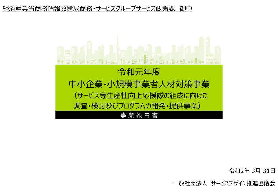 一般社団法人サービスデザイン推進協議会のサムネイル