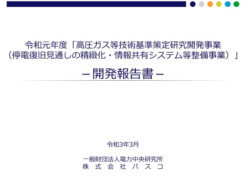一般財団法人電力中央研究所株式会社パスコのサムネイル