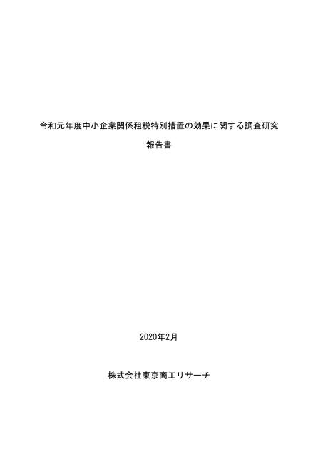 租税特別措置のサムネイル