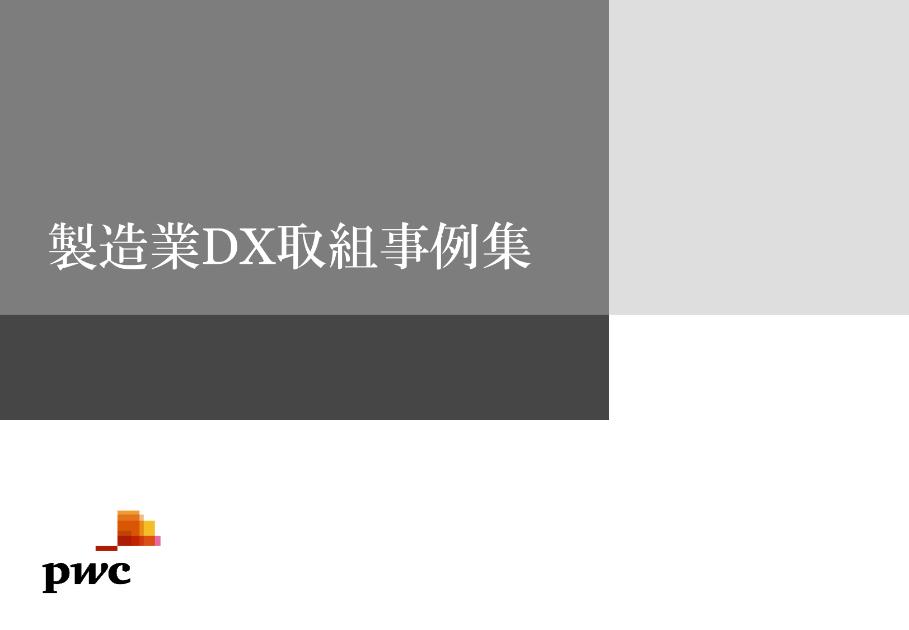 PwCコンサルティング合同会社のサムネイル