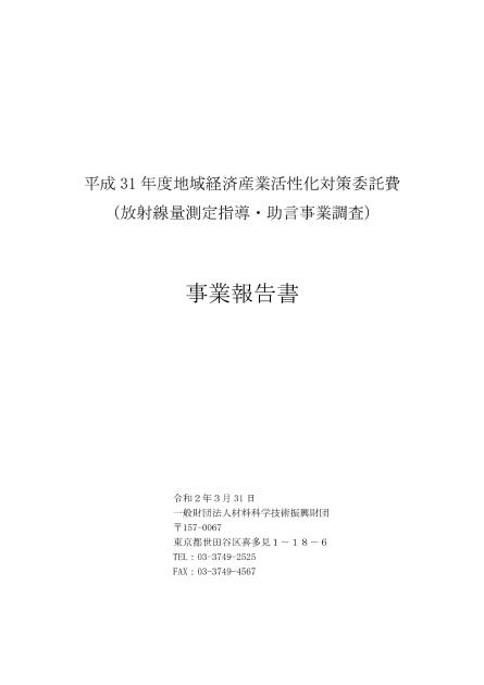 一般財団法人材料科学技術振興財団のサムネイル