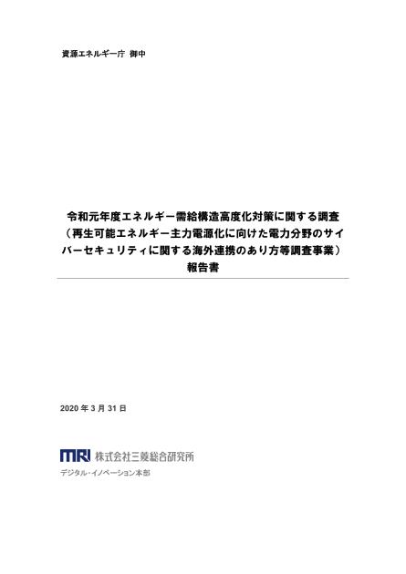 電力サイバーセキュリティのサムネイル