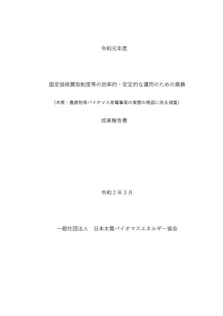 一般社団法人日本木質バイオマスエネルギー協会のサムネイル