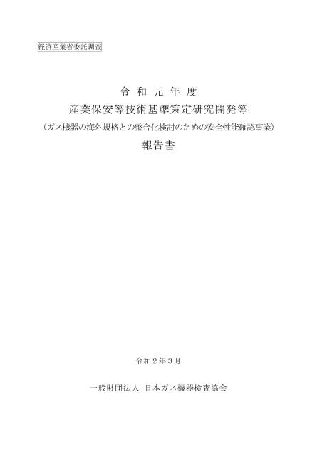 一般財団法人日本ガス機器検査協会のサムネイル