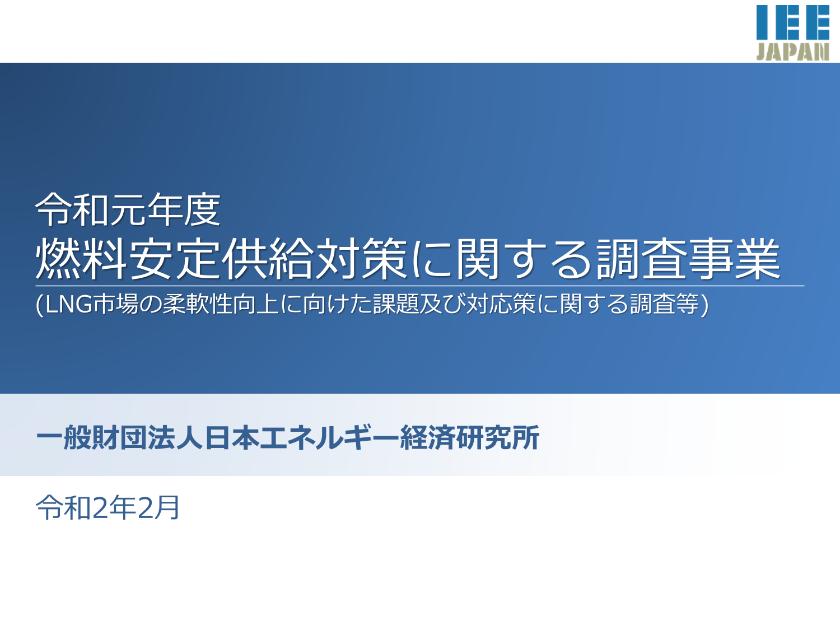 一般財団法人日本エネルギー経済研究所のサムネイル