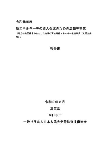 四日市市一般社団法人日本太陽光発電検査技術協会のサムネイル