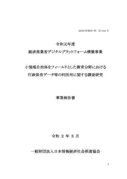 一般財団法人日本情報経済社会推進協会のサムネイル