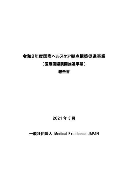 一般社団法人Medical Excellence JAPANのサムネイル