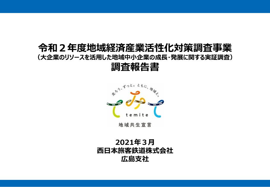 西日本旅客鉄道株式会社広島支社のサムネイル
