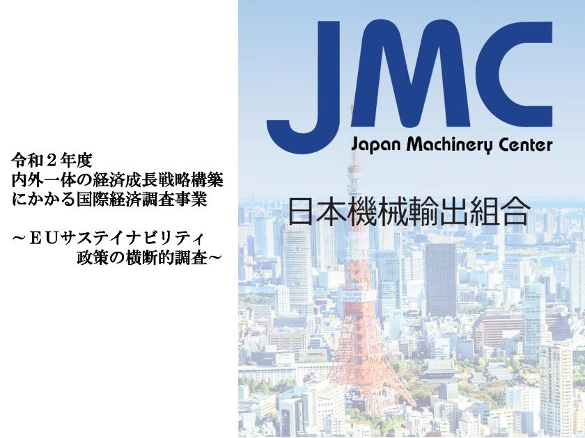 日本機械輸出組合のサムネイル