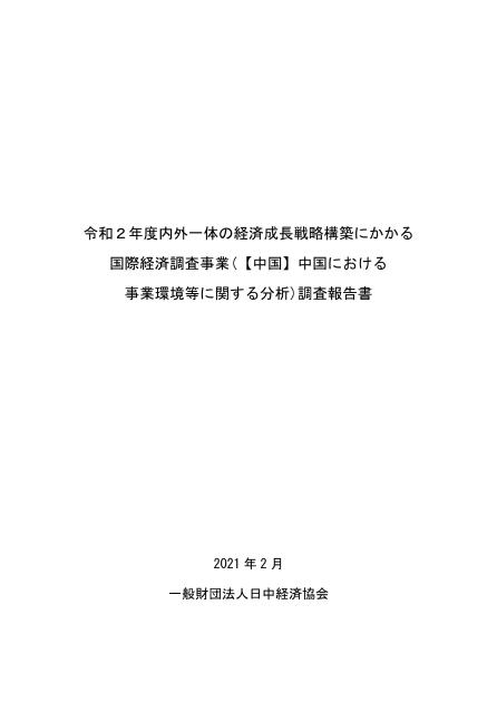 一般財団法人日中経済協会のサムネイル