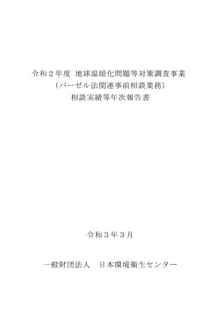 一般財団法人日本環境衛生センターのサムネイル