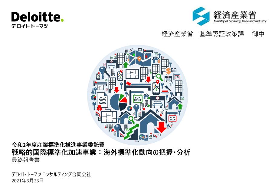 海外標準化動向のサムネイル