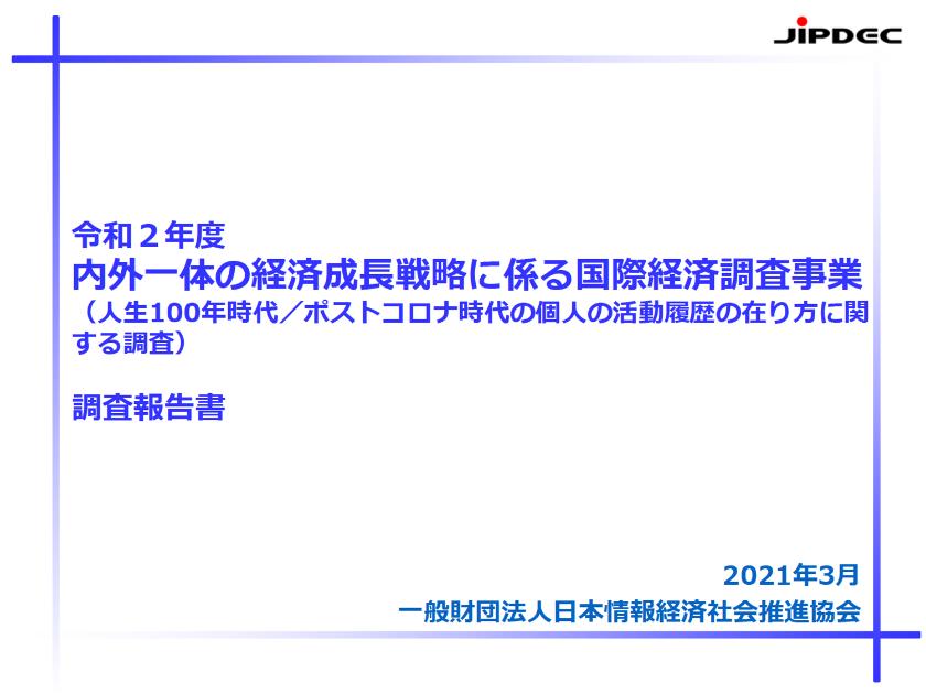 一般社団法人日本情報経済社会推進協会のサムネイル