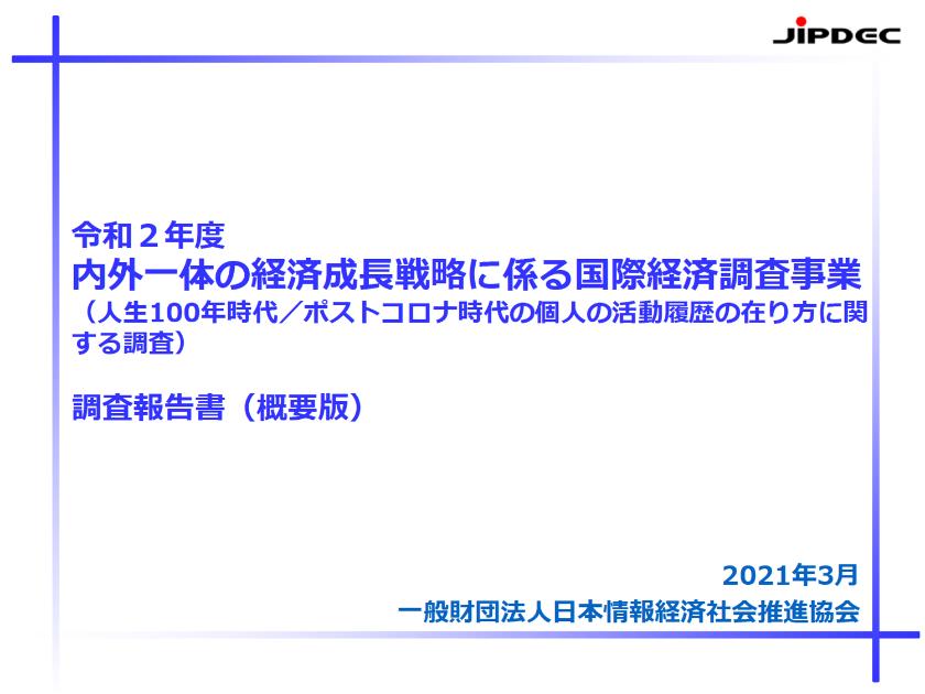 一般社団法人日本情報経済社会推進協会のサムネイル