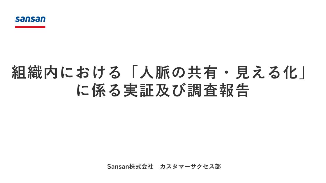 Sansan株式会社のサムネイル