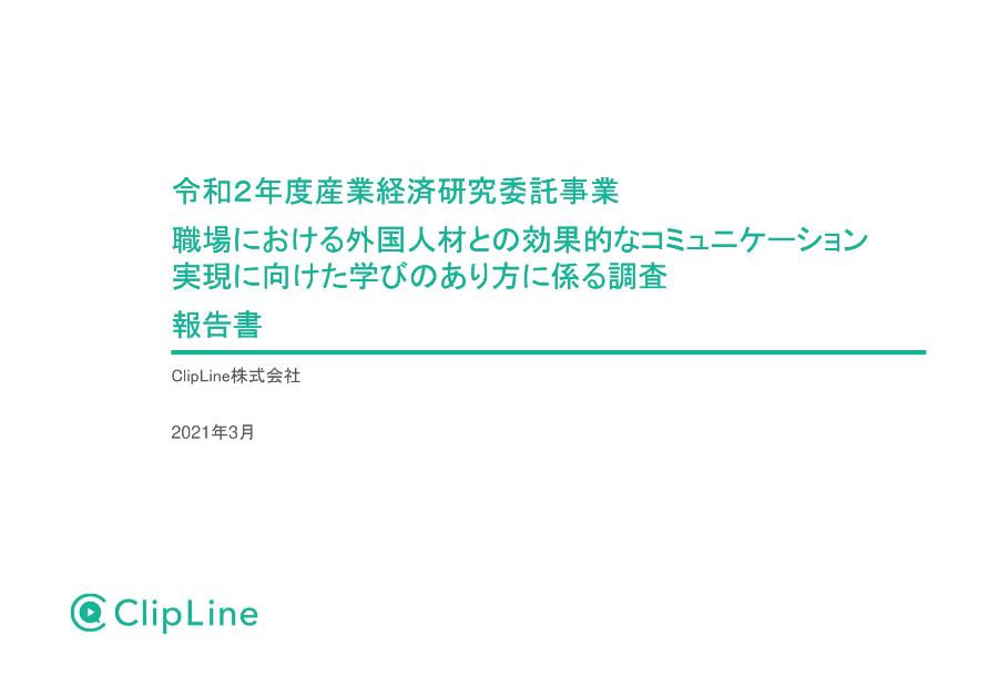 ClipLine株式会社のサムネイル