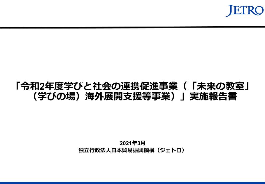 独立行政法人日本貿易振興機構のサムネイル