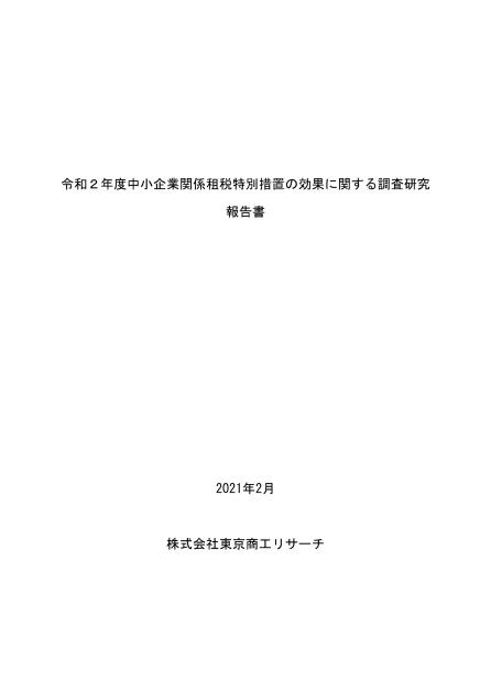 租税特別措置のサムネイル