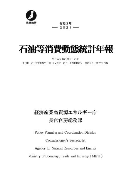 エネルギー需給統計のサムネイル