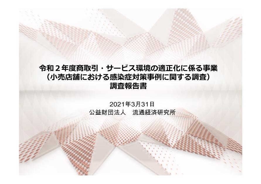 公益財団法人流通経済研究所のサムネイル
