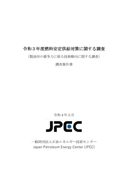 一般財団法人石油エネルギー技術センターのサムネイル