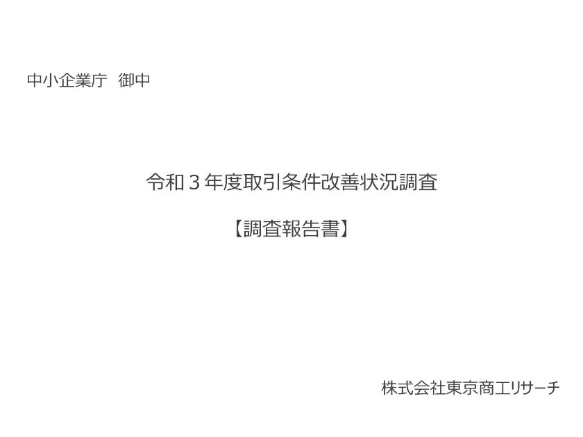 取引条件改善のサムネイル