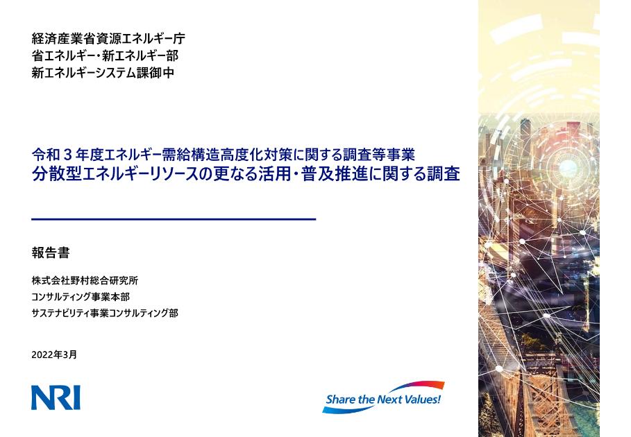 分散型エネルギーリソースのサムネイル