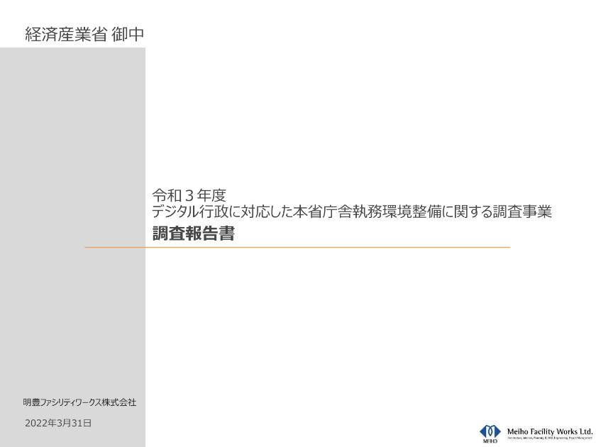 明豊ファシリティワークス株式会社のサムネイル