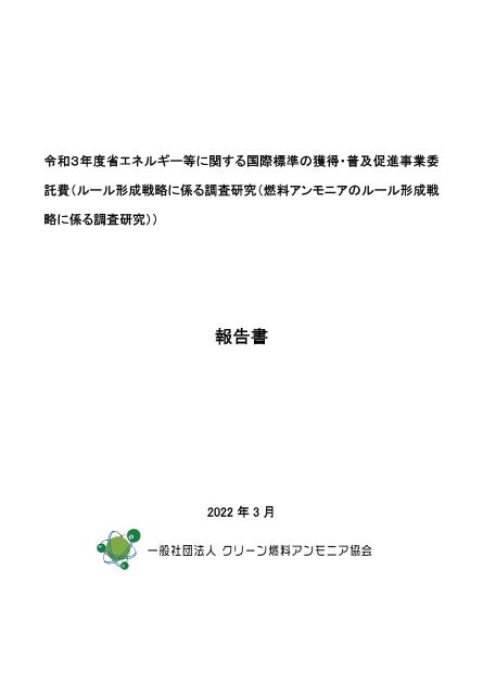 一般社団法人クリーン燃料アンモニア協会のサムネイル