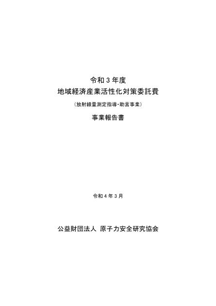 公益財団法人原子力安全研究協会のサムネイル