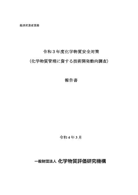 一般財団法人化学物質評価研究機構のサムネイル