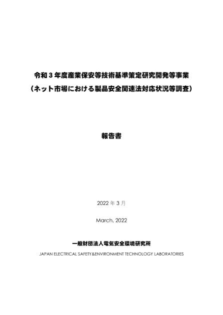 一般財団法人電気安全環境研究所のサムネイル