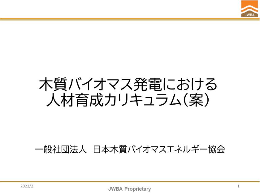 一般社団法人日本木質バイオマスエネルギー協会のサムネイル