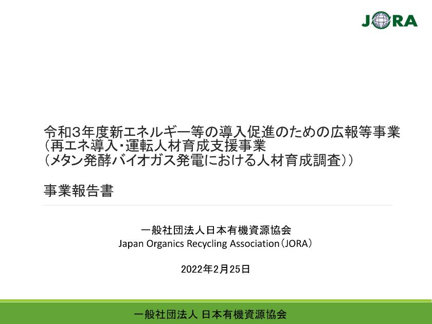 一般社団法人日本有機資源協会のサムネイル