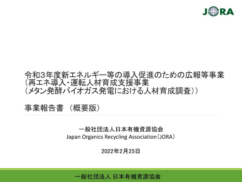 一般社団法人日本有機資源協会のサムネイル