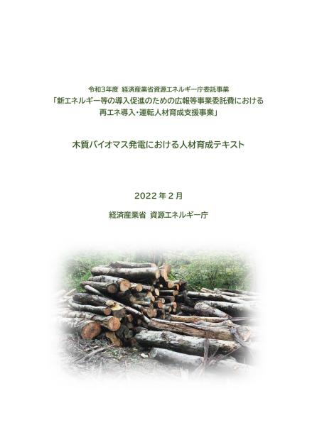 一般社団法人日本木質バイオマスエネルギー協会のサムネイル