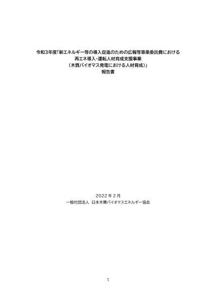 一般社団法人日本木質バイオマスエネルギー協会のサムネイル