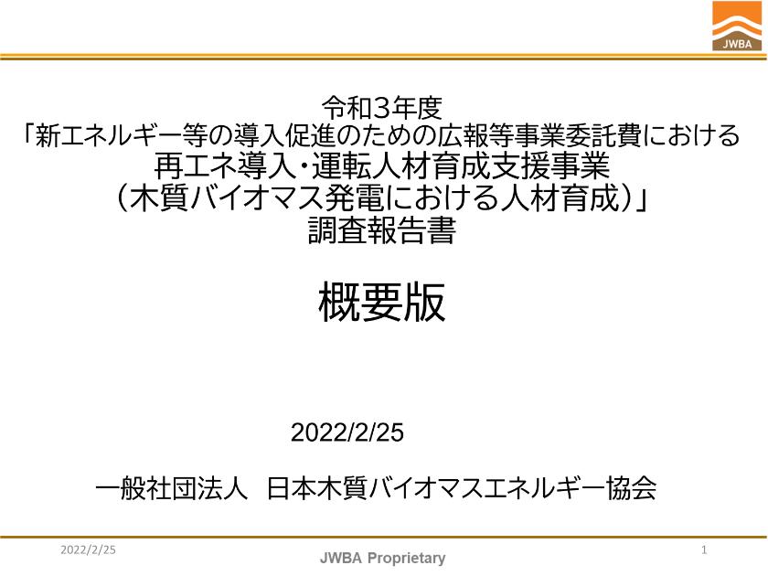一般社団法人日本木質バイオマスエネルギー協会のサムネイル