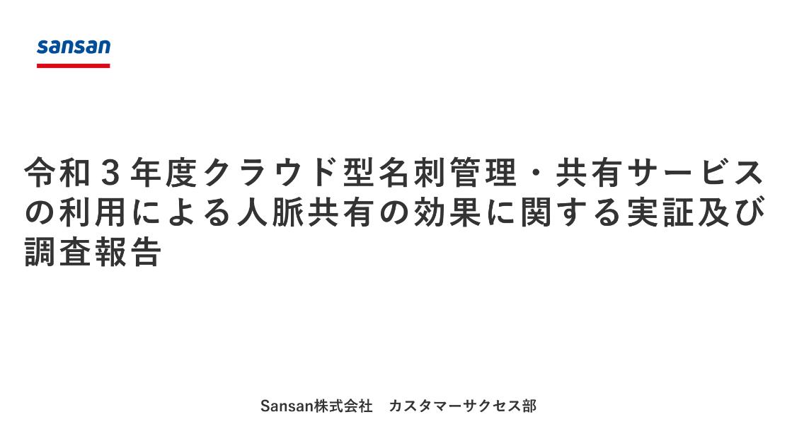 Sansan株式会社のサムネイル