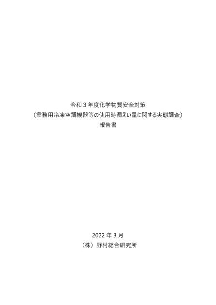 フロン類漏えいのサムネイル