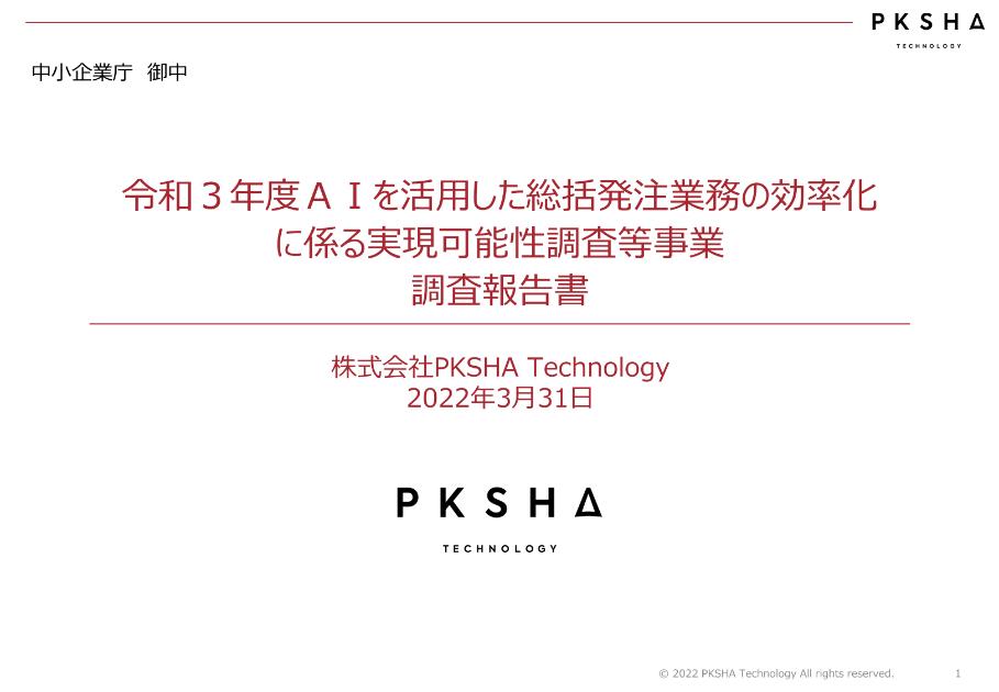 株式会社PKSHA Technologyのサムネイル