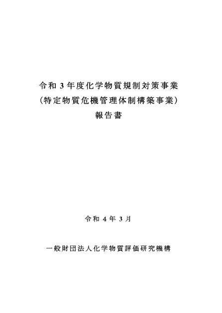 一般財団法人化学物質評価研究機構のサムネイル