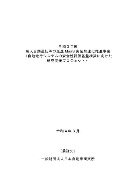 一般財団法人日本自動車研究所のサムネイル