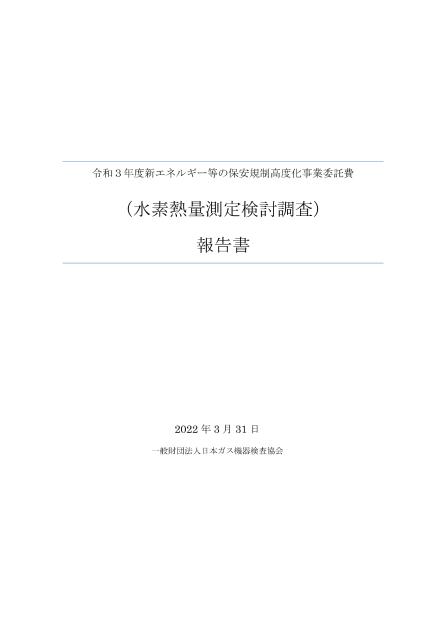 一般財団法人日本ガス機器検査協会のサムネイル