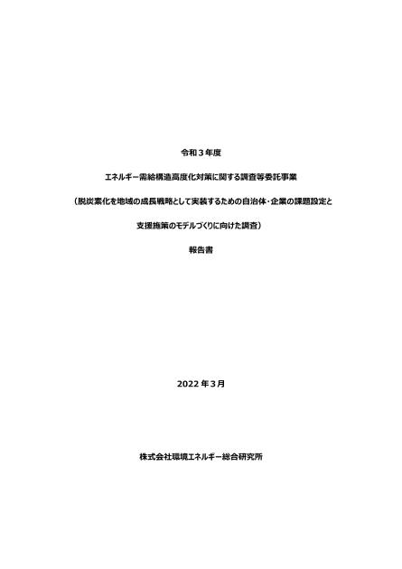 株式会社環境エネルギー総合研究所のサムネイル
