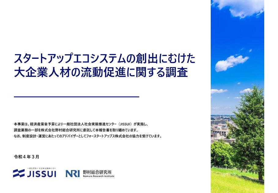 一般社団法人社会実装推進センターのサムネイル